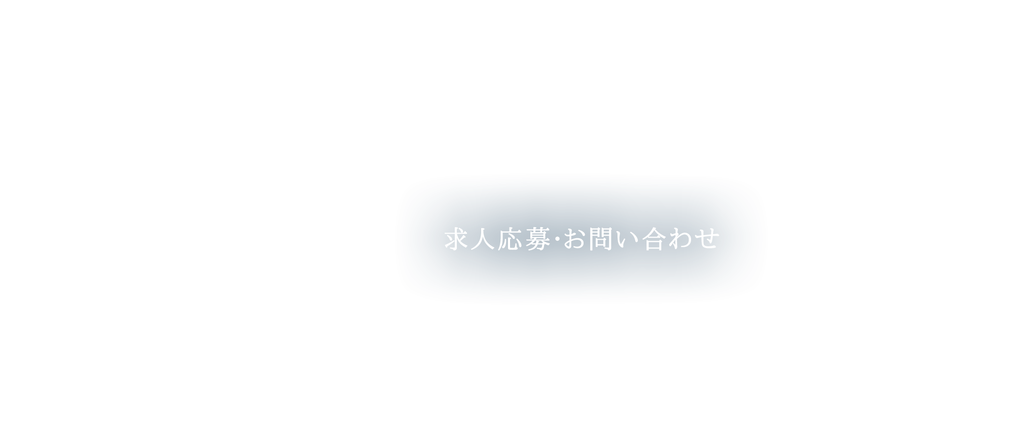 求人応募・お問い合わせ